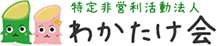 特定非営利活動法人　わかたけ会 ロゴ